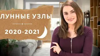 Информация - новое золото. Лунные узлы на оси Близнецы-Стрелец в 2020-2021 | Алла Вишневецкая