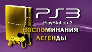 PlayStation 3 (PS3) Воспоминания легенды (2023) 200-ЫЙ РОЛИК НА КАНАЛЕ!