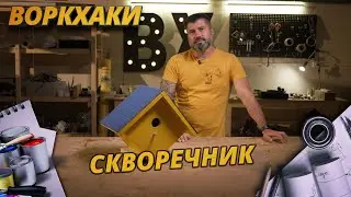 СКВОРЕЧНИК СВОИМИ РУКАМИ ЗА 6 МИНУТ, DIY И IPHONE В ПОДАРОК