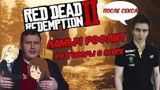 Ламыч рофлит на стриме | Drainys и smorodinova про секс | ТОП МОМЕНТЫ TWITCH