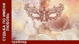 Судьба по имени Любовь. Трейлер. Сериал. StarMedia. Мелодрама