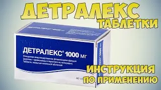 Детралекс таблетки инструкция по применению препарата: Лечение варикоза, геморроя, трофических язв