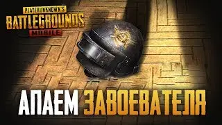 PUBG MOBILE 0.9.5 - ОБНОВЛЕНИЕ В ROYAL PASS ЗИМА И НОВОЕ ОРУЖИЕ - БЕРУ ЗАВОЕВАТЕЛЯ В ПУБГ МОБАИЛ