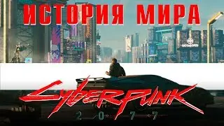 CYBERPUNK 2077 WORLD HISTORY | JUST ILYA