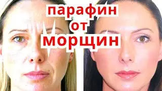 Сильная Маска от Морщин из Парафина. Моментальный Эффект Омоложения!