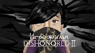 [ИГРОФИЛЬМ] Dishonored 2 ➤ Прохождение на русском без комментариев