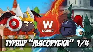 1/4  ТУРНИРА МЯСОРУБКА I  ПРОТИВНИК I ВАДИМ ПАКУЛЬСКИЙ  I  ВОРМИКС МОБАЙЛ