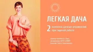 PROBIO ANTIAGE. Легкая дача. Фильм 2. Упражнения при сидячей работе