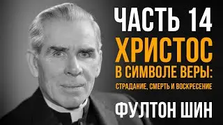 Христос в Символе Веры - Страдание и Смерть