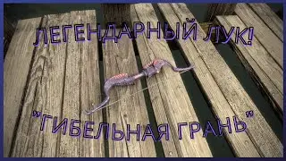 Легендарный лук 