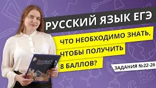 ЕГЭ РУССКИЙ ЯЗЫК | Задания 22-26. Что необходимо знать, чтобы получить 8 баллов?