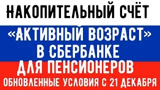 СберБанк Обновил Счет для Пенсионеров «Активный возраст»: Плюсы и Минусы вклада