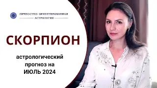 СКОРПИОНЫ, МЕСЯЦ СЮРПРИЗОВ. Прогноз на июль 2024