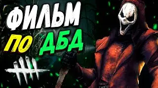 ФИЛЬМ ПО ДБД ► DEAD BY DAYLIGHT / ДБД [ стрим ]