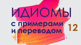Идиомы на английском, английские идиомы с переводом и примерами, Give somebody a hard time
