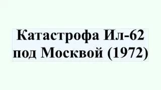 Катастрофа Ил-62 под Москвой (1972)