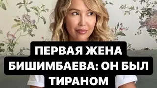 ПЕРВАЯ ЖЕНА БИШИМБАЕВА: ОН БЫЛ ТИРАНОМ