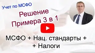 Решение Примера учет по МСФО   Национальные стандарты Налоговый учет mp4