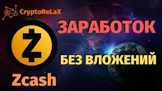 Криптовалюта Zcash за просмотры рекламы и сайтов | adZEC CC   заработок ZEC в интернете без вложений