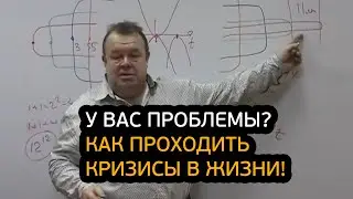 У вас проблемы? Как проходить кризисы в жизни!