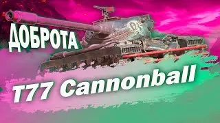 T77 - ДОБРЕЙШЕ | ГАЙД Tanks Blitz