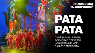 Pata Pata – Пумеза Матшикиза, Борислав Струлёв