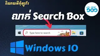 របៀបលាក់​ Search Box លើ Windows 10 Taskbar