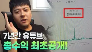 유튜브 7년동안 총수익 공개합니다! OO만 달러? │유튜버의 하루 정배우편 2부│