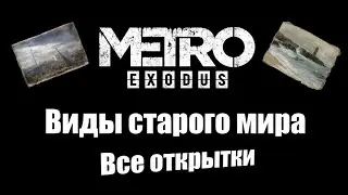 Metro Exodus: Виды старого мира (Все открытки)