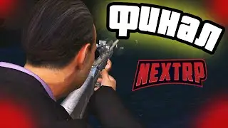 САМЫЙ НЕПРЕДСКАЗУЕМЫЙ ФИНАЛ СЮЖЕТКИ NEXT RP, ВЫЖИВАНИЕ БОМЖА, КОНЦОВКА СЮЖЕТА НЕКСТ РП, ПРОШЕЛ ИГРУ