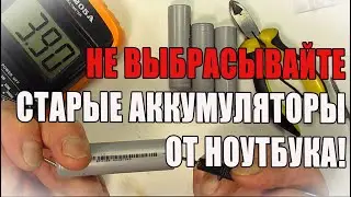 Повербанк из старых аккумуляторов ноутбука