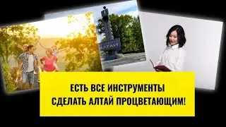 Есть все инструменты сделать Алтай процветающим!