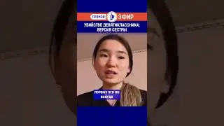 Убийство девятиклассника: версия сестры. Полный выпуск смотрите по ссылке в шапке профиля