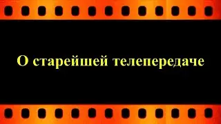 1 сентября 2024 года телепередаче "Спокойной ночи малыши" исполняется 60 лет (видео Е. Давыдова)