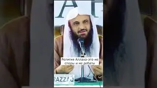 Религия Аллаха это не дебаты!Шейх Абдурраззак аль-Бадр