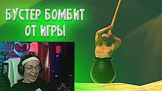 БУСТЕР БОМБИТ, ОРЁТ И ВИЗЖИТ В ИГРЕ Getting Over It (очень смешно)