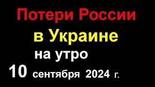 Потери России в Украине. Российские Дроны атакуют Швецию. Выплаты за рождение ребенка от героя СВО