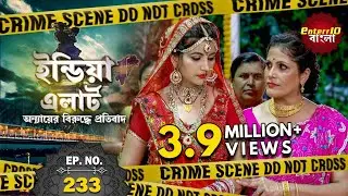 India Alert Bangla | New Episode 233 | Majboor Maa ( অসহায় মা ) | Enterr10 Bangla