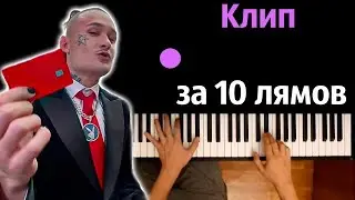 Morgenshtern - Клип за 10 лямов ● караоке | PIANO_KARAOKE ● ᴴᴰ + НОТЫ & MIDI