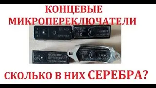 КОНЦЕВЫЕ МИКРОПЕРЕКЛЮЧАТЕЛИ  . СКОЛЬКО В НИХ СЕРЕБРА.