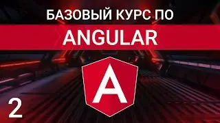 Разбор содержимого стартового шаблона проекта | Angular курс