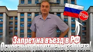 Запрет на въезд в РФ. Что такое запрет въезда в РФ для иностранных граждан. Отменить ограничение!