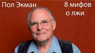 Пол Экман - 8 мифов о лжи. Комментарии Александра Лукина