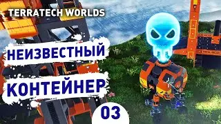 НЕИЗВЕСТНЫЙ КОНТЕЙНЕР! - #3 ПРОХОЖДЕНИЕ TERRATECH WORLDS