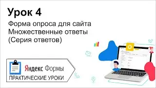 Яндекс формы. Урок 4.  Форма опроса для сайта. Используем серию ответов.