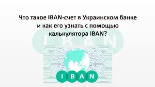 Как узнать свой IBAN счет в Украинском банке - калькулятор IBAN