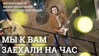 «Мы к вам заехали на час». Песня Бременских музыкантов! 