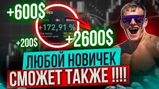 ТРЕЙДИНГ для НОВИЧКОВ/ САМАЯ ПРОСТАЯ СТРАТЕГИЯ +4.300$