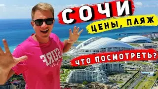 СОЧИ и АДЛЕР - УДИВИЛИ! ЦЕНЫ, Сочи Парк, Имеретинская набережная и Олимпийские объекты