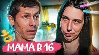 САМАЯ ТРЕШОВАЯ СЕМЬЯ ЗА ВСЮ ИСТОРИЮ ПРОЕКТА! Арина, Кирсанов | 8 выпуск | Мама в 16